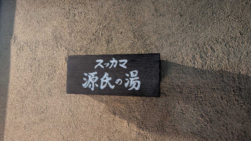 saintさんのスッカマ 源氏の湯のサ活写真