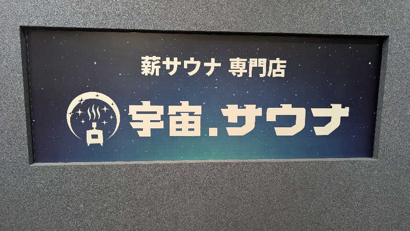 saintさんの宇宙.サウナ 寺田町店のサ活写真