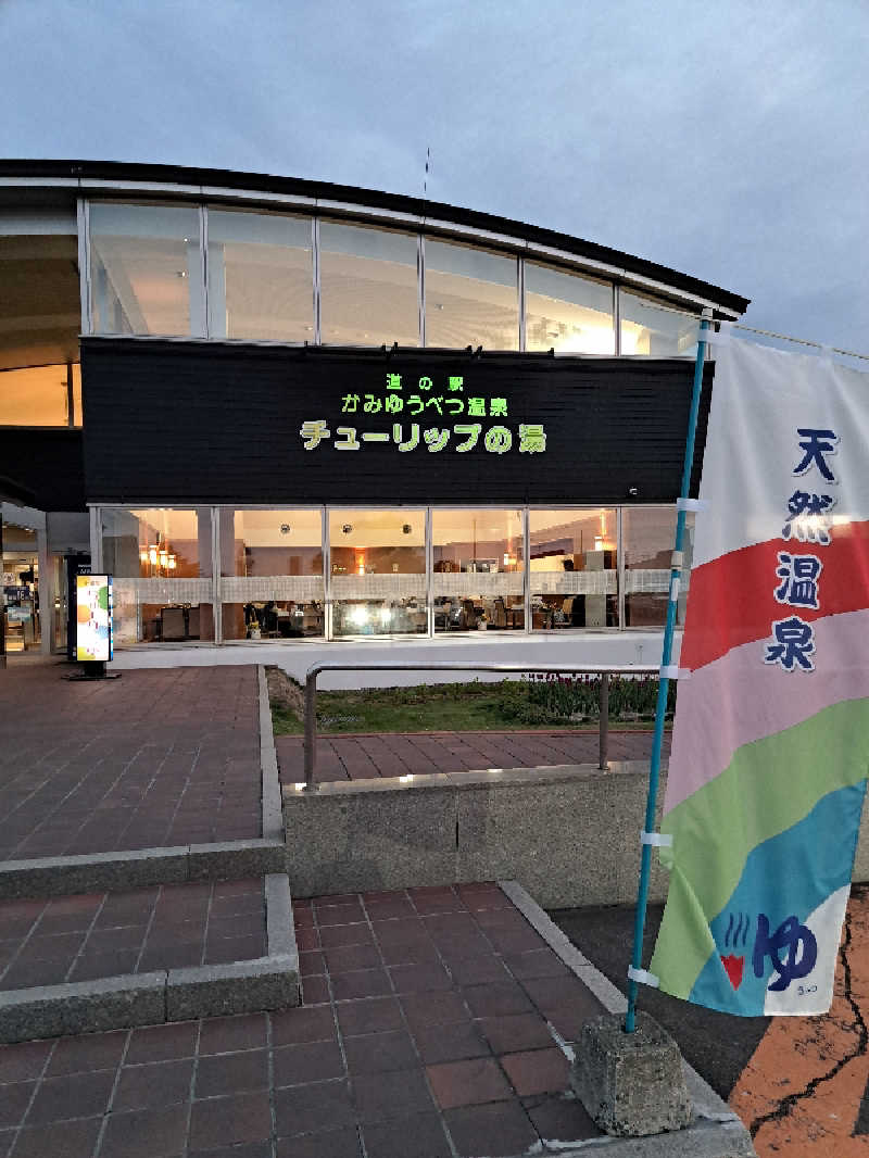 ベイダーさんの道の駅 かみゆうべつ温泉チューリップの湯のサ活写真