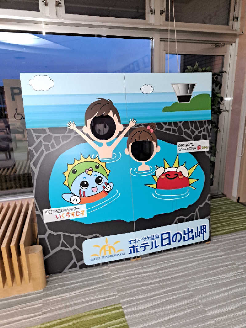 ベイダーさんのオホーツク温泉ホテル日の出岬のサ活写真