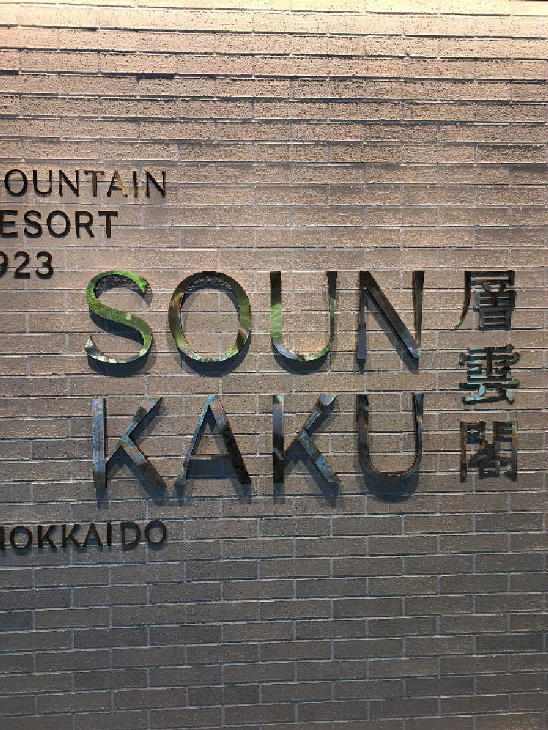 ベイダーさんの層雲閣Mountain Resort 1923(旧:層雲閣グランドホテル)のサ活写真