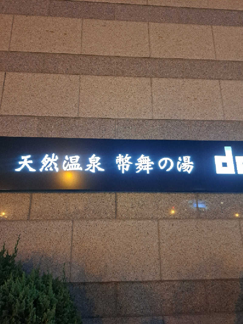ベイダーさんの幣舞の湯 ドーミーインPREMIUM釧路のサ活写真