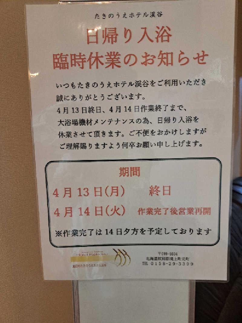 ベイダーさんのたきのうえホテル渓谷のサ活写真