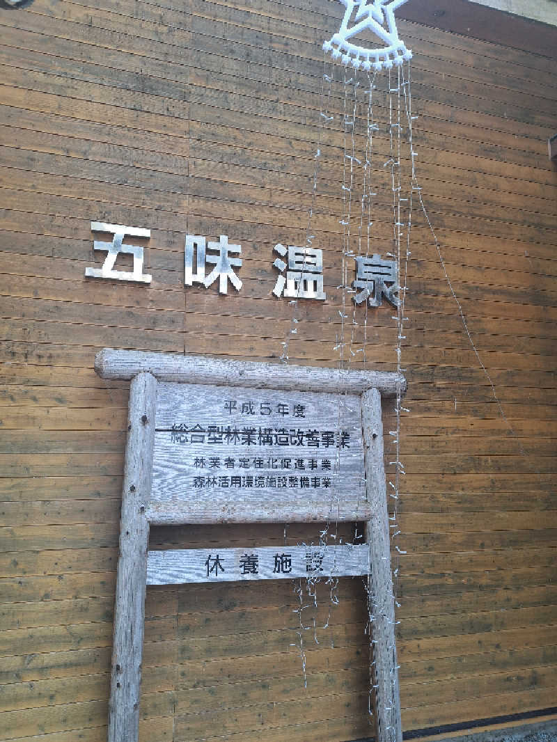 ベイダーさんの五味温泉のサ活写真