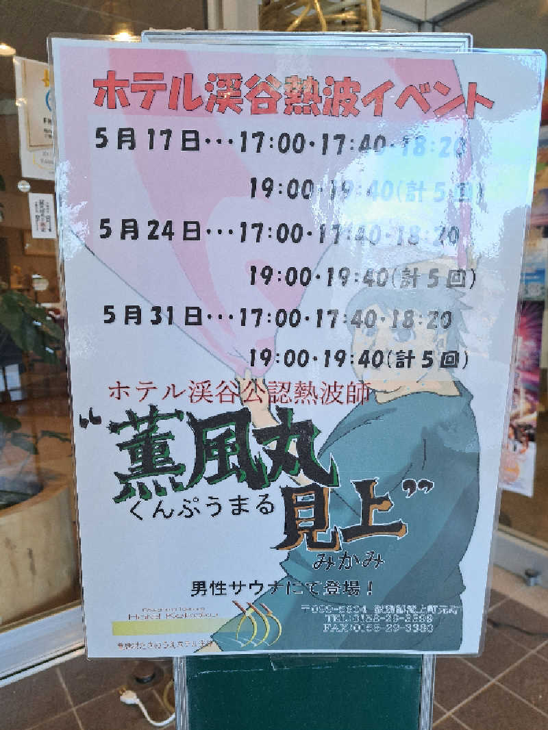 ベイダーさんのたきのうえホテル渓谷のサ活写真