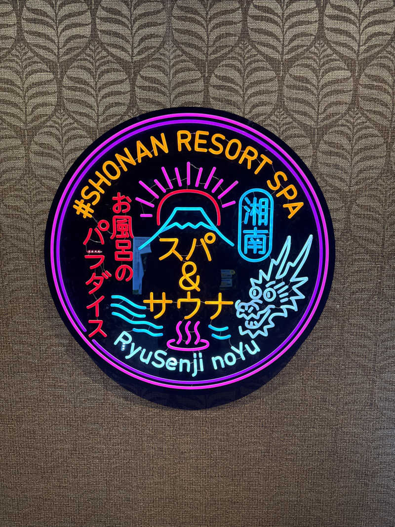 あん時のバンデラスさんの湘南RESORT SPA 竜泉寺の湯 湘南茅ヶ崎店のサ活写真