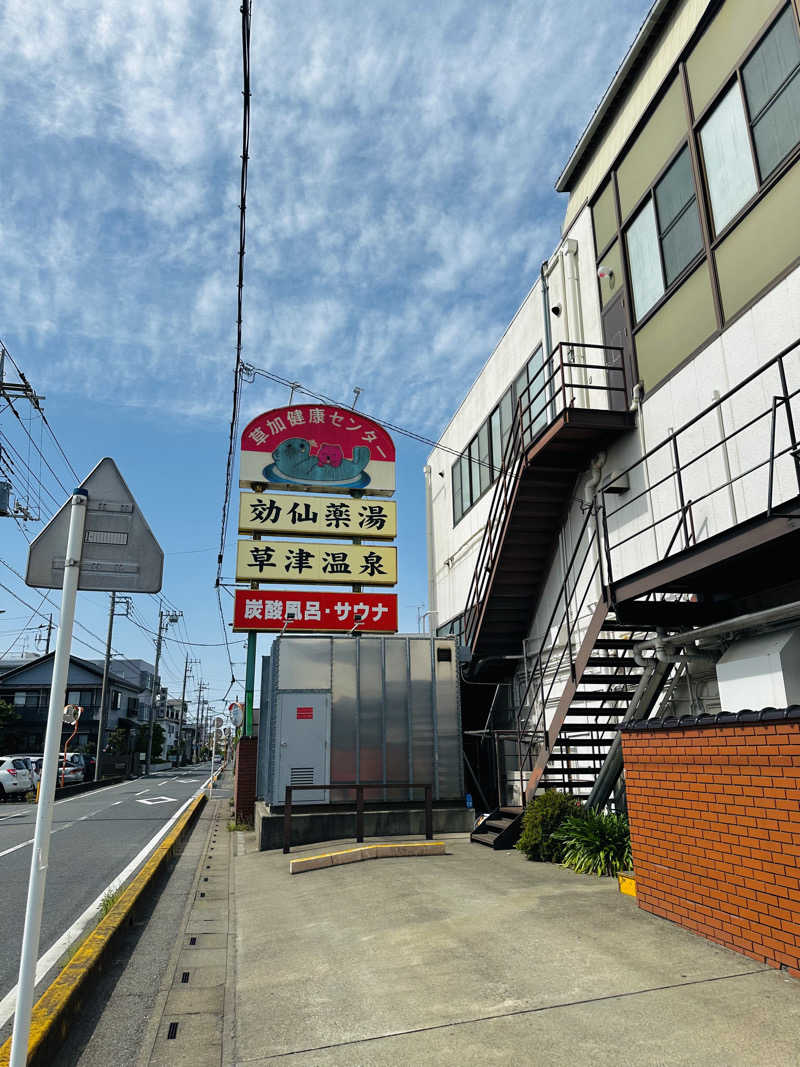 すださんの湯乃泉 草加健康センターのサ活写真