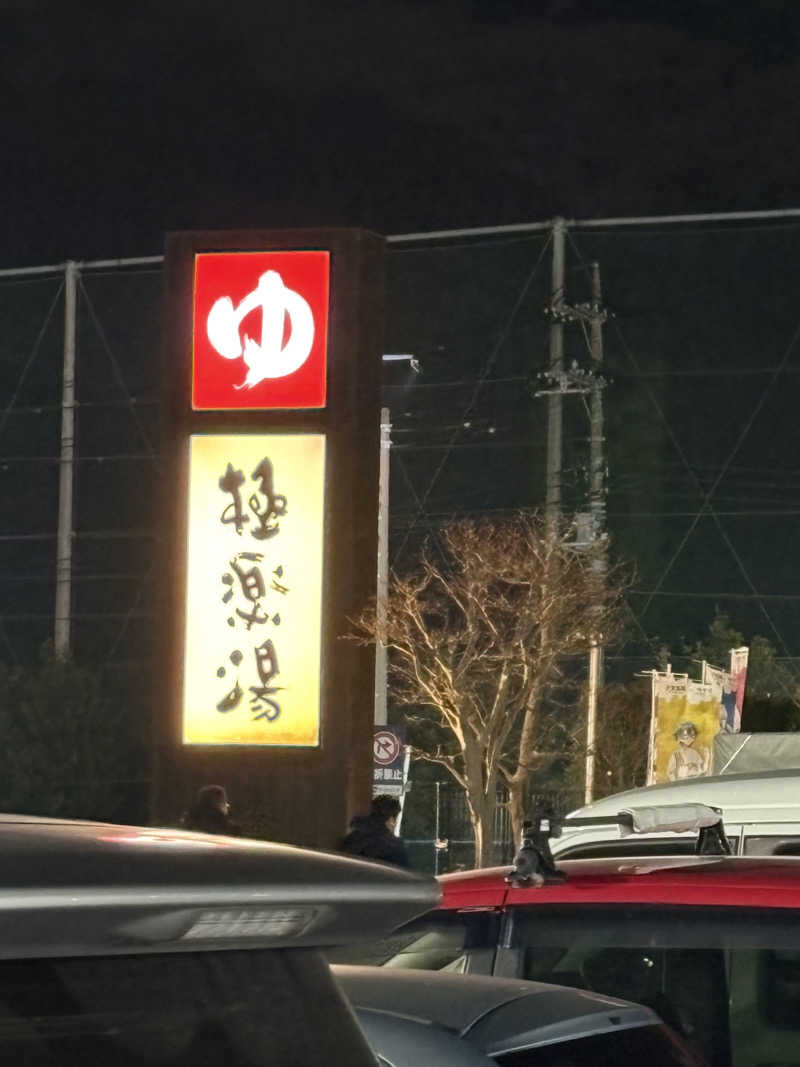 イガイガさんの極楽湯 千葉稲毛店のサ活写真