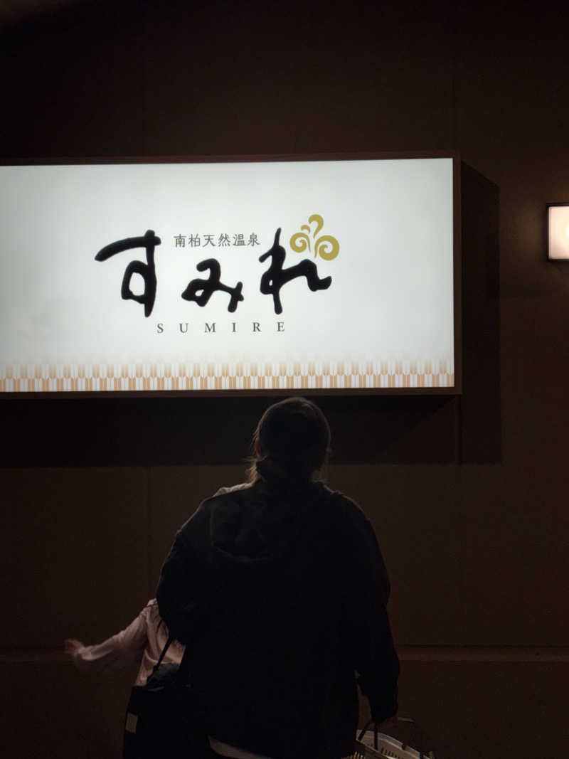 イガイガさんの南柏天然温泉すみれのサ活写真