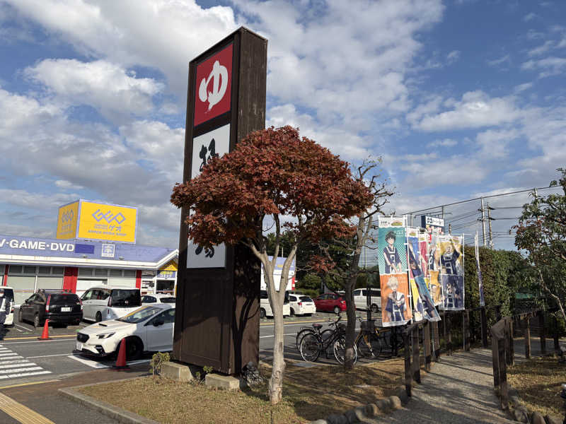 イガイガさんの極楽湯 千葉稲毛店のサ活写真
