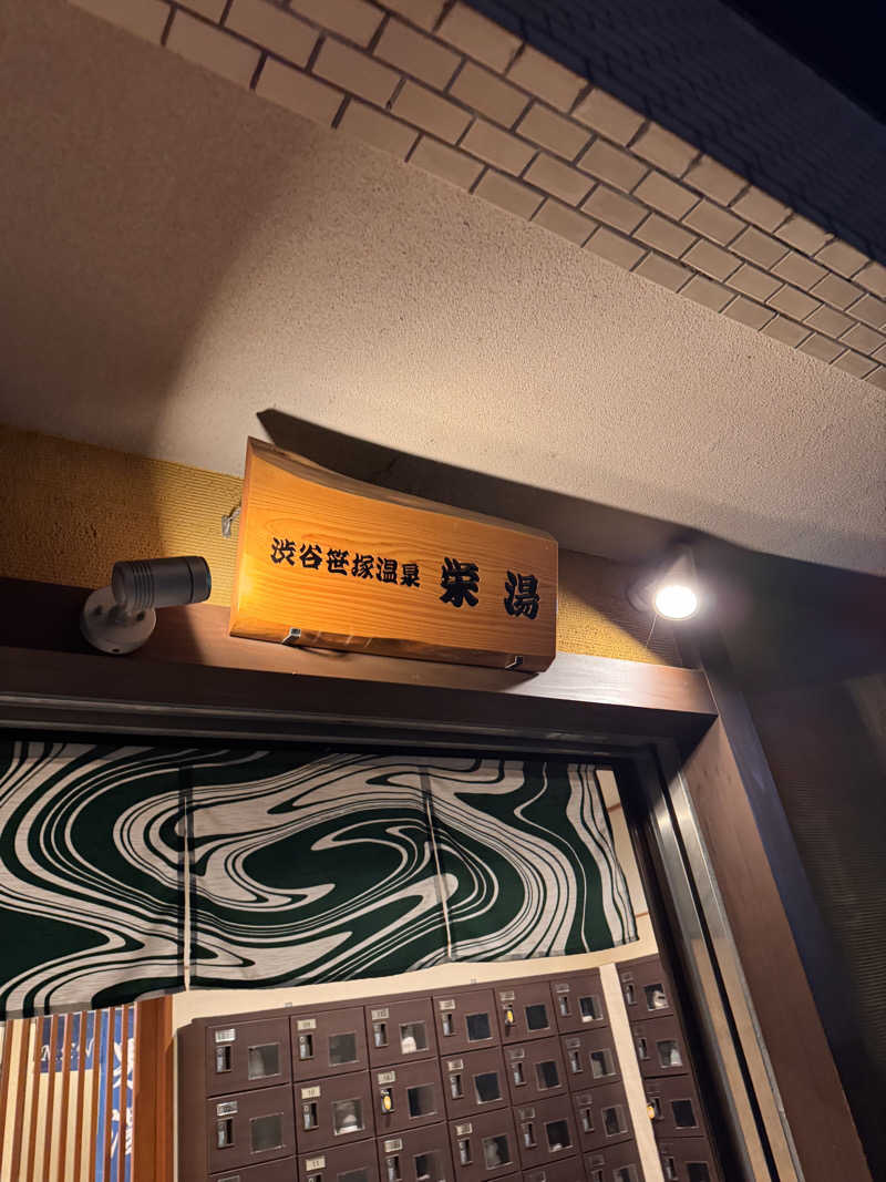 🦖かなだ　しおん💮さんの渋谷笹塚温泉 栄湯のサ活写真