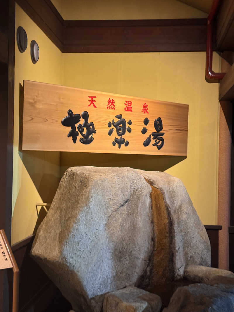 🦖かなだ　しおん💮さんの極楽湯 和光店のサ活写真