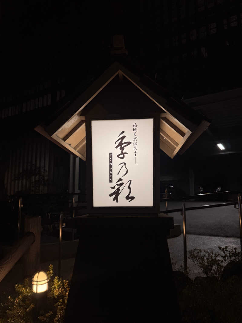 🦖かなだ　しおん💮さんの稲城天然温泉 季乃彩(ときのいろどり )のサ活写真