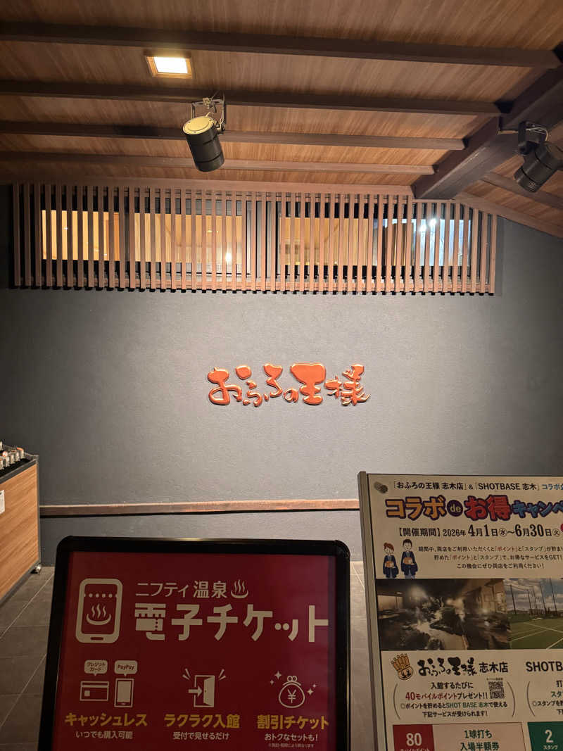🦖かなだ　しおん💮さんのおふろの王様 志木店のサ活写真