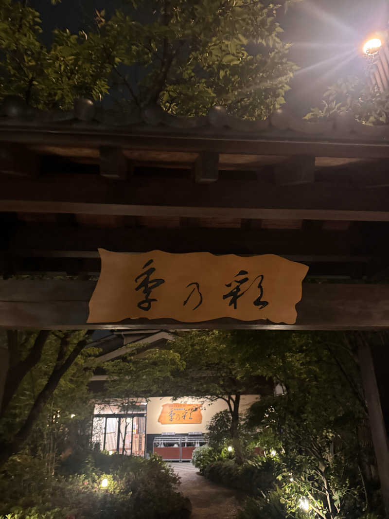 🦖かなだ　しおん💮さんの稲城天然温泉 季乃彩(ときのいろどり )のサ活写真
