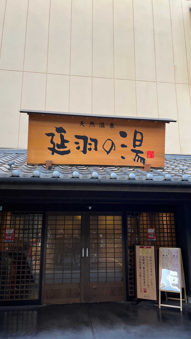 wellbe884さんの天然温泉 延羽の湯 鶴橋店のサ活写真