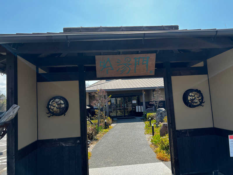 ヨギボーさんの天然湧湯 吟湯 湯治聚落のサ活写真