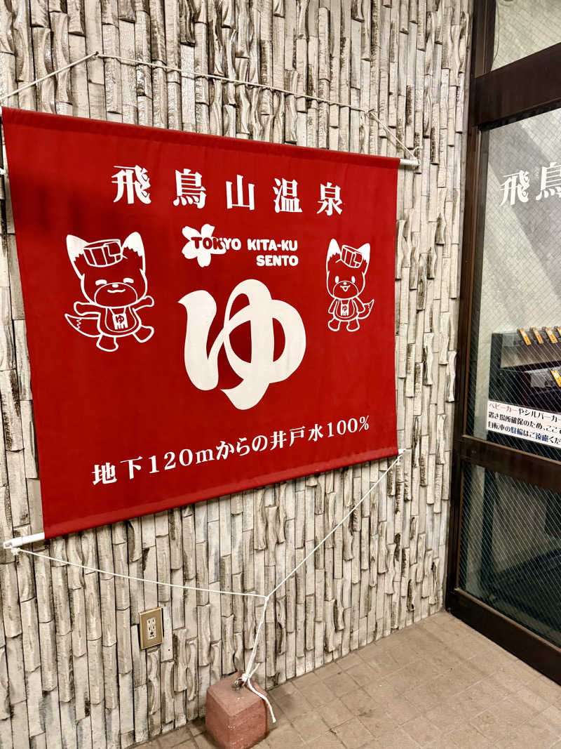 seizi_さんの飛鳥山温泉のサ活写真