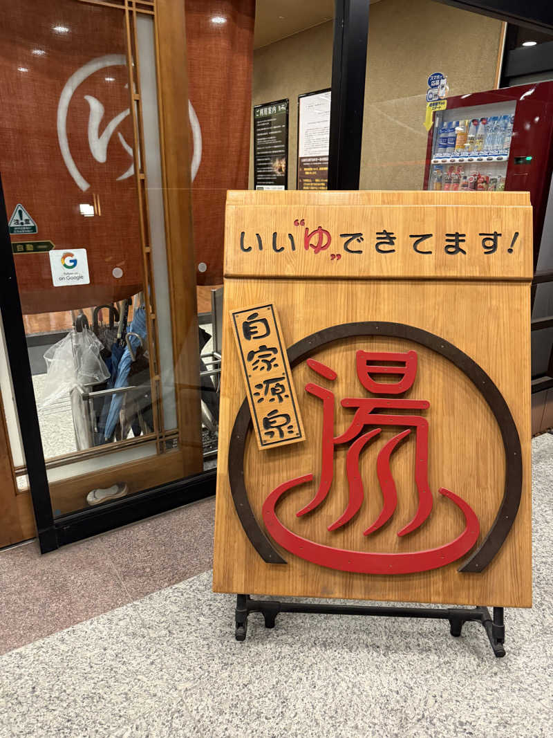 seizi_さんの天然温泉伊勢崎ゆま～るのサ活写真