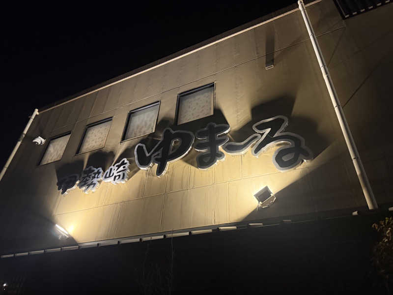 seizi_さんの天然温泉伊勢崎ゆま～るのサ活写真