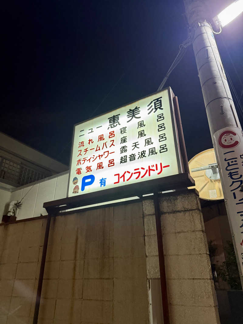 seizi_さんのニュー恵美須のサ活写真