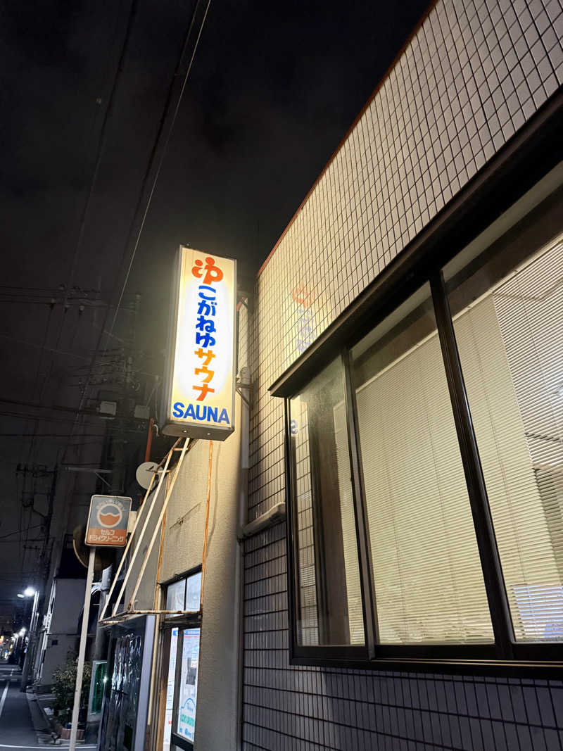 seizi_さんの黄金湯のサ活写真