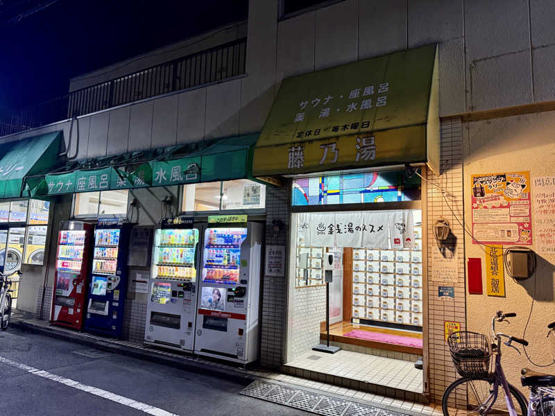 seizi_さんの藤乃湯のサ活写真