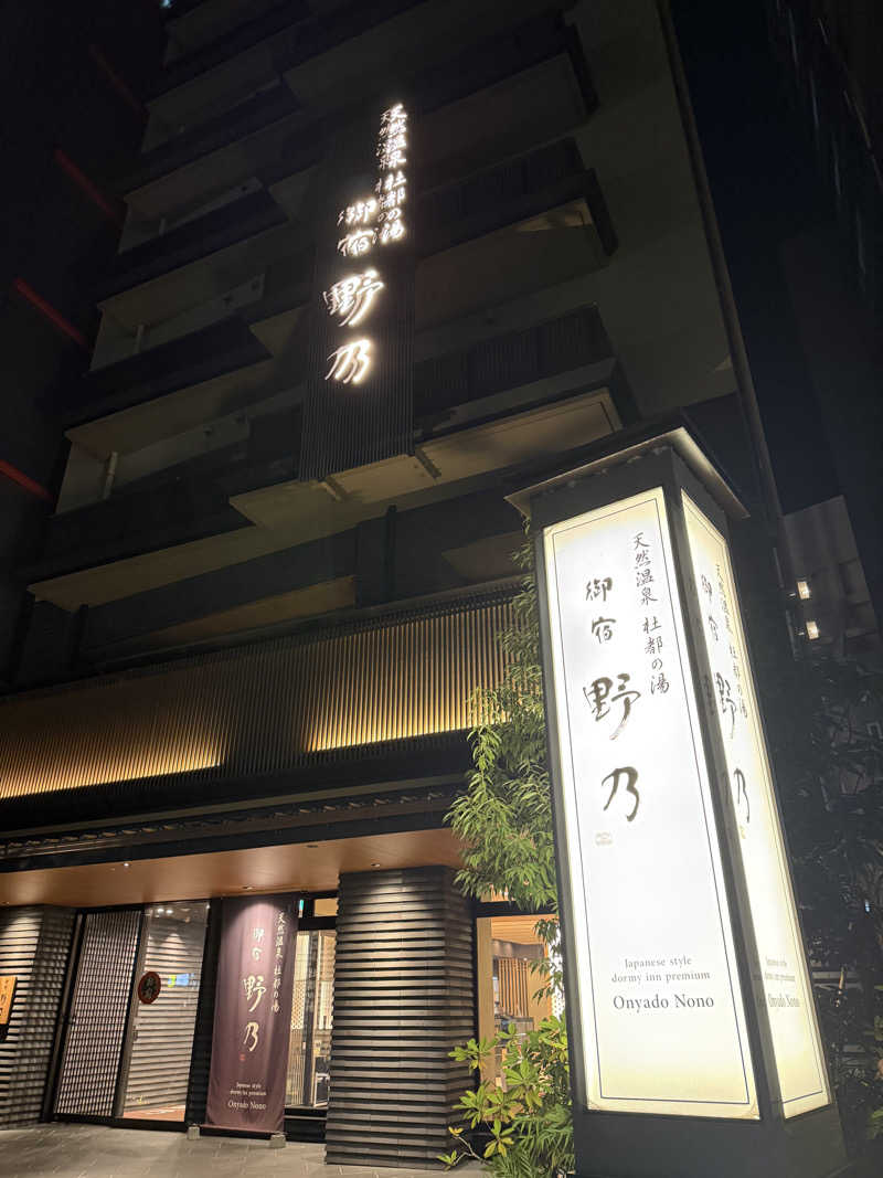 seizi_さんの天然温泉 杜都の湯 御宿 野乃仙台のサ活写真