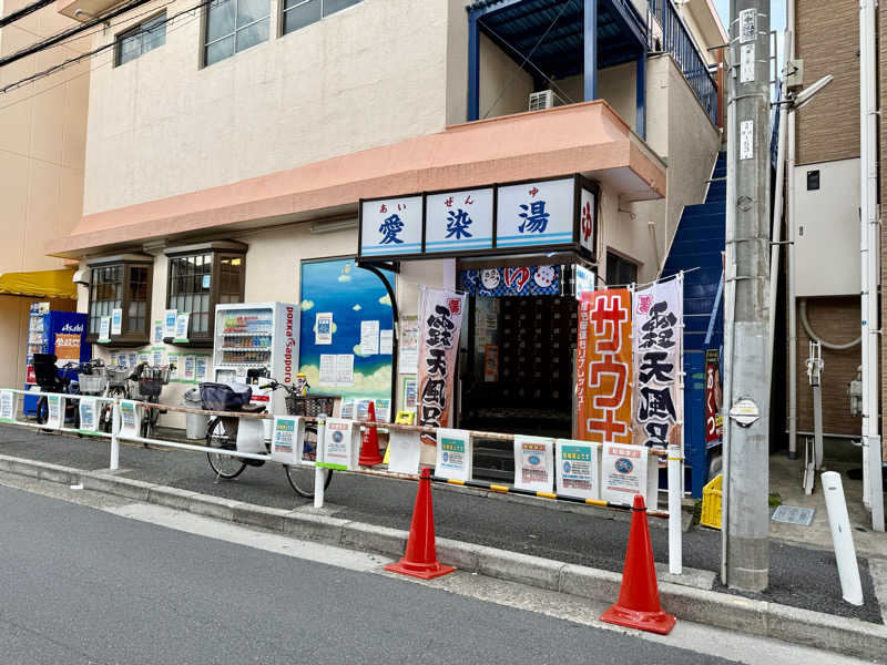 seizi_さんの愛染湯のサ活写真