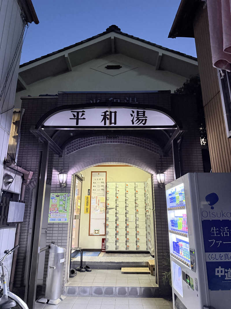 seizi_さんの平和湯 人工温泉のサ活写真