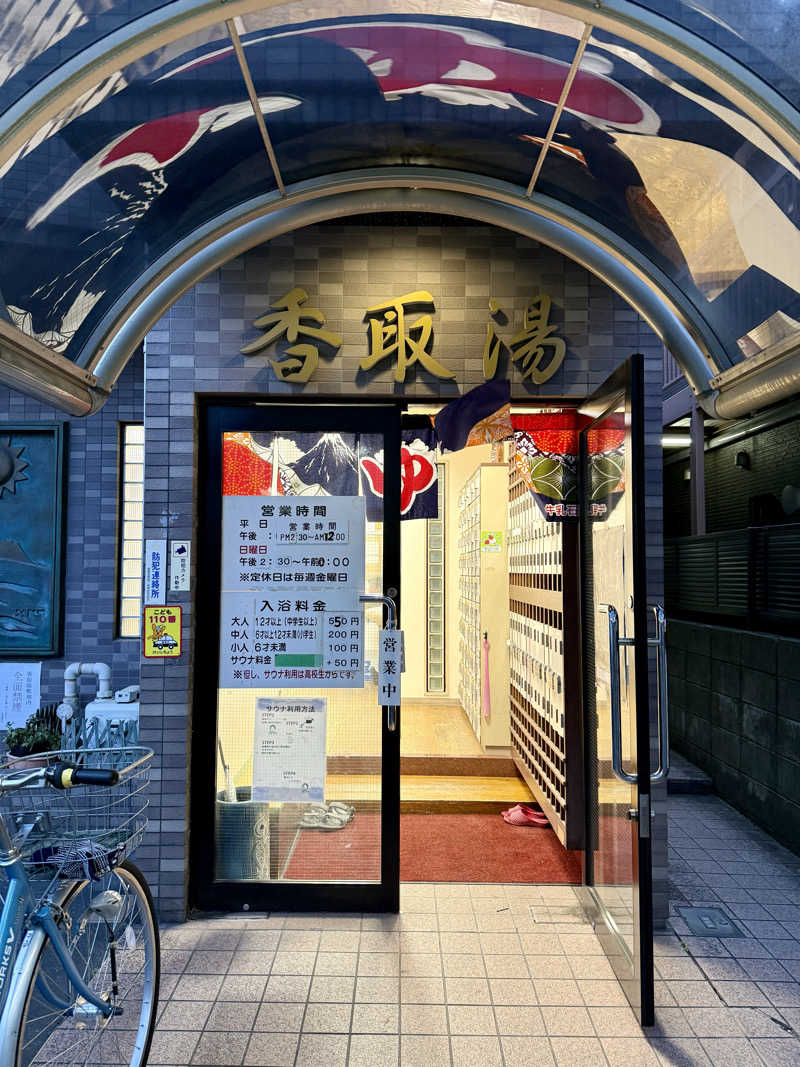 seizi_さんの香取湯のサ活写真