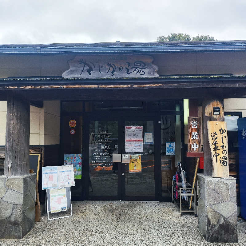 あぐぁさんのすきむらんど温泉 かじかの湯のサ活写真