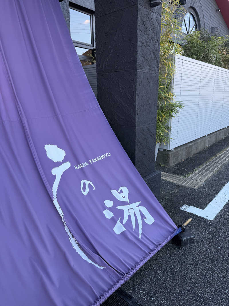 ニックさんの富士山天然水SPA サウナ鷹の湯のサ活写真