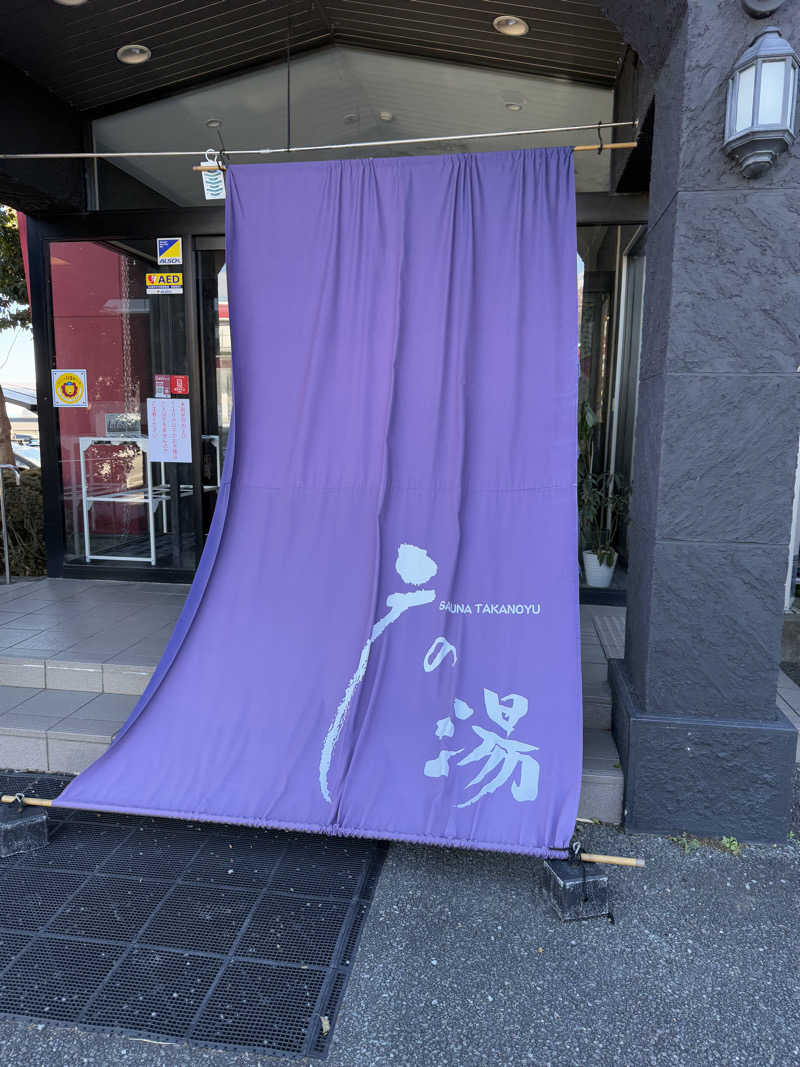 ニックさんの富士山天然水SPA サウナ鷹の湯のサ活写真