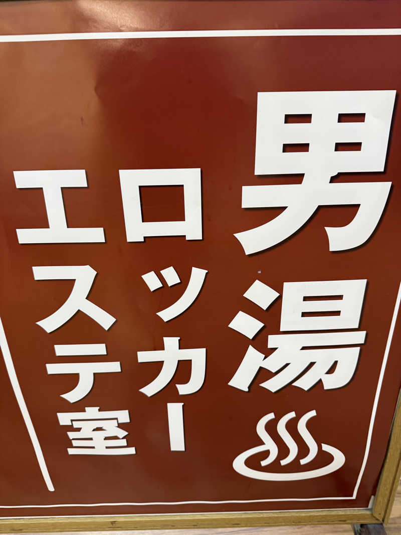 ニックさんの湯乃泉 東名厚木健康センターのサ活写真