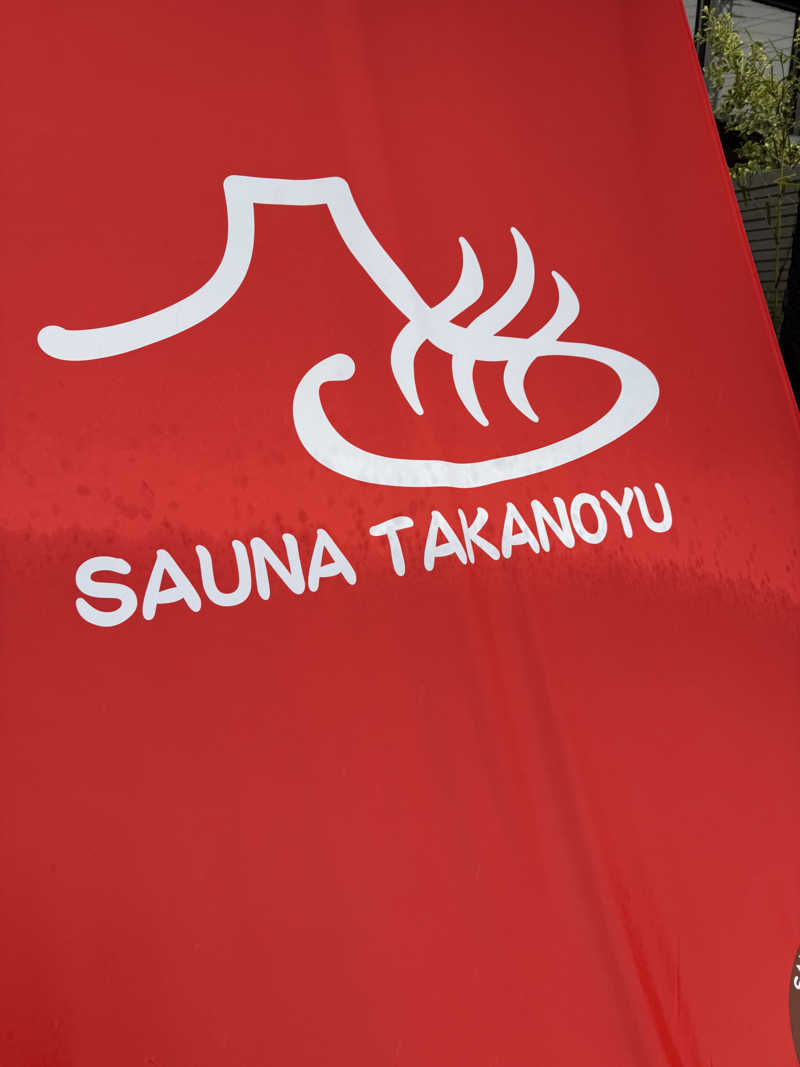 ニックさんの富士山天然水SPA サウナ鷹の湯のサ活写真