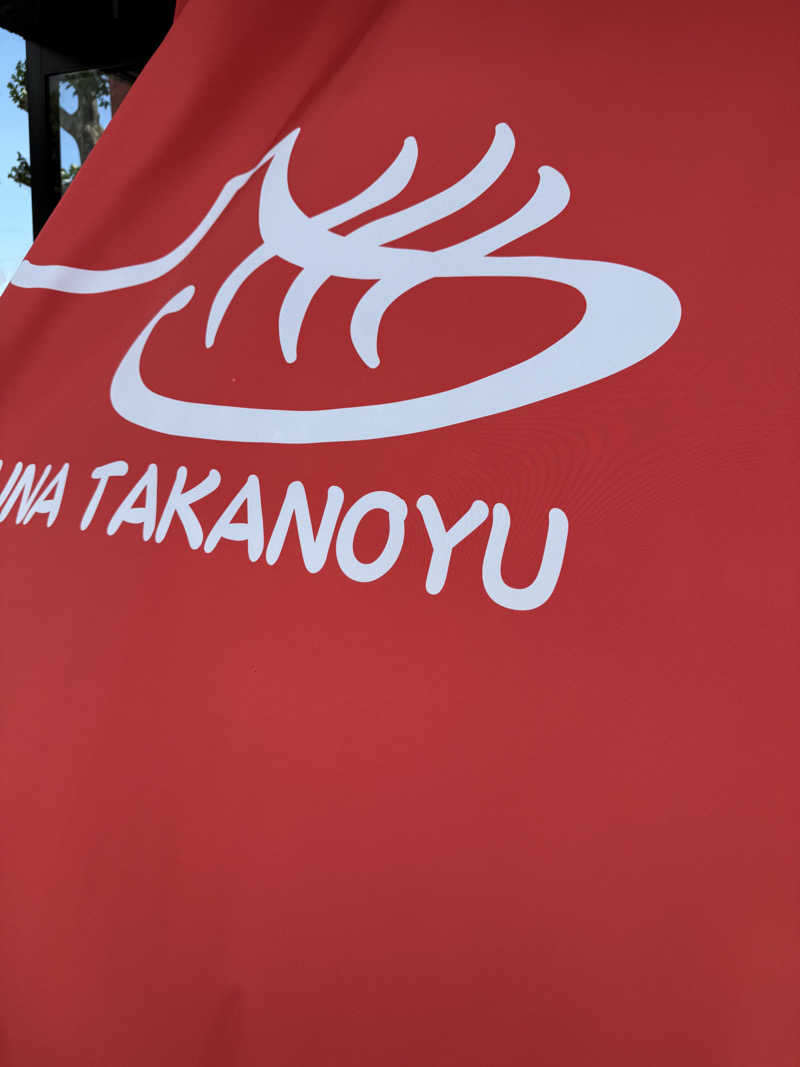 ニックさんの富士山天然水SPA サウナ鷹の湯のサ活写真