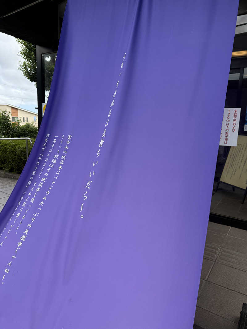 ニックさんの富士山天然水SPA サウナ鷹の湯のサ活写真