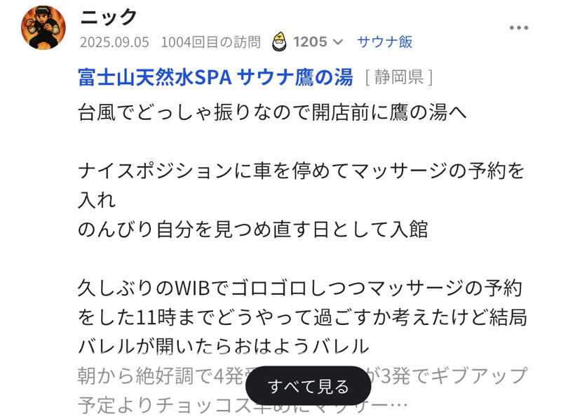 ニックさんの富士山天然水SPA サウナ鷹の湯のサ活写真