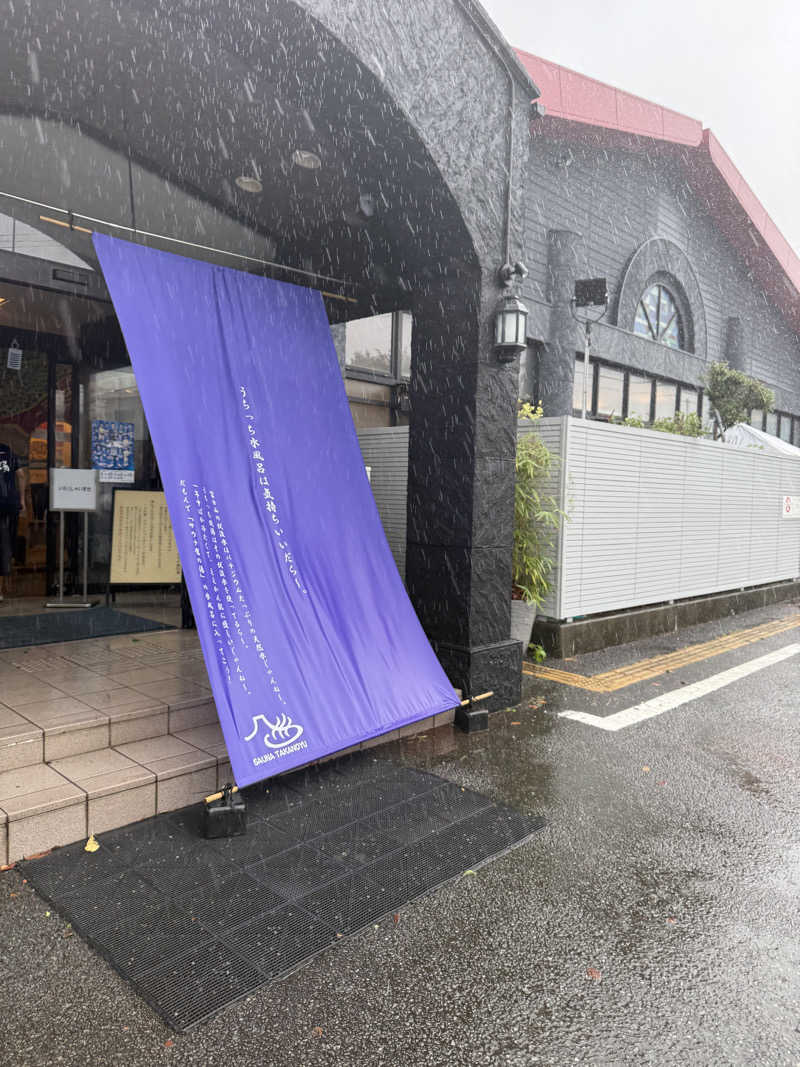 ニックさんの富士山天然水SPA サウナ鷹の湯のサ活写真