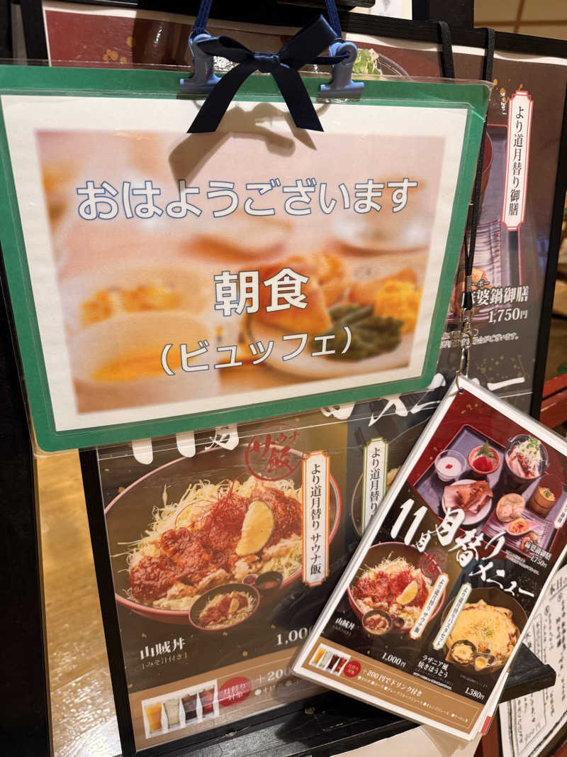 ニックさんの山梨泊まれる温泉 より道の湯のサ活写真