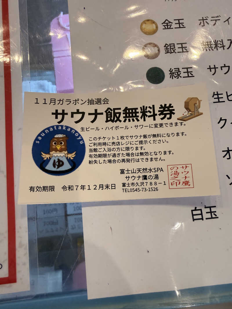 ニックさんの富士山天然水SPA サウナ鷹の湯のサ活写真
