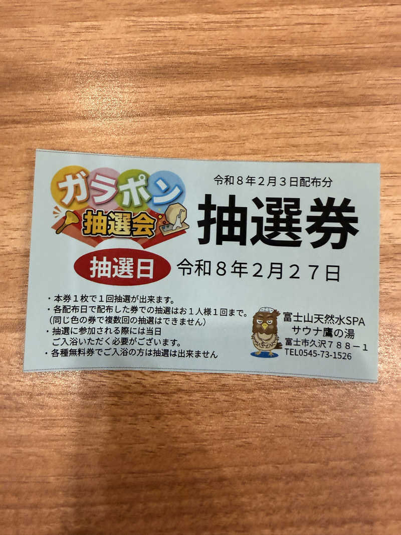 ニックさんの富士山天然水SPA サウナ鷹の湯のサ活写真