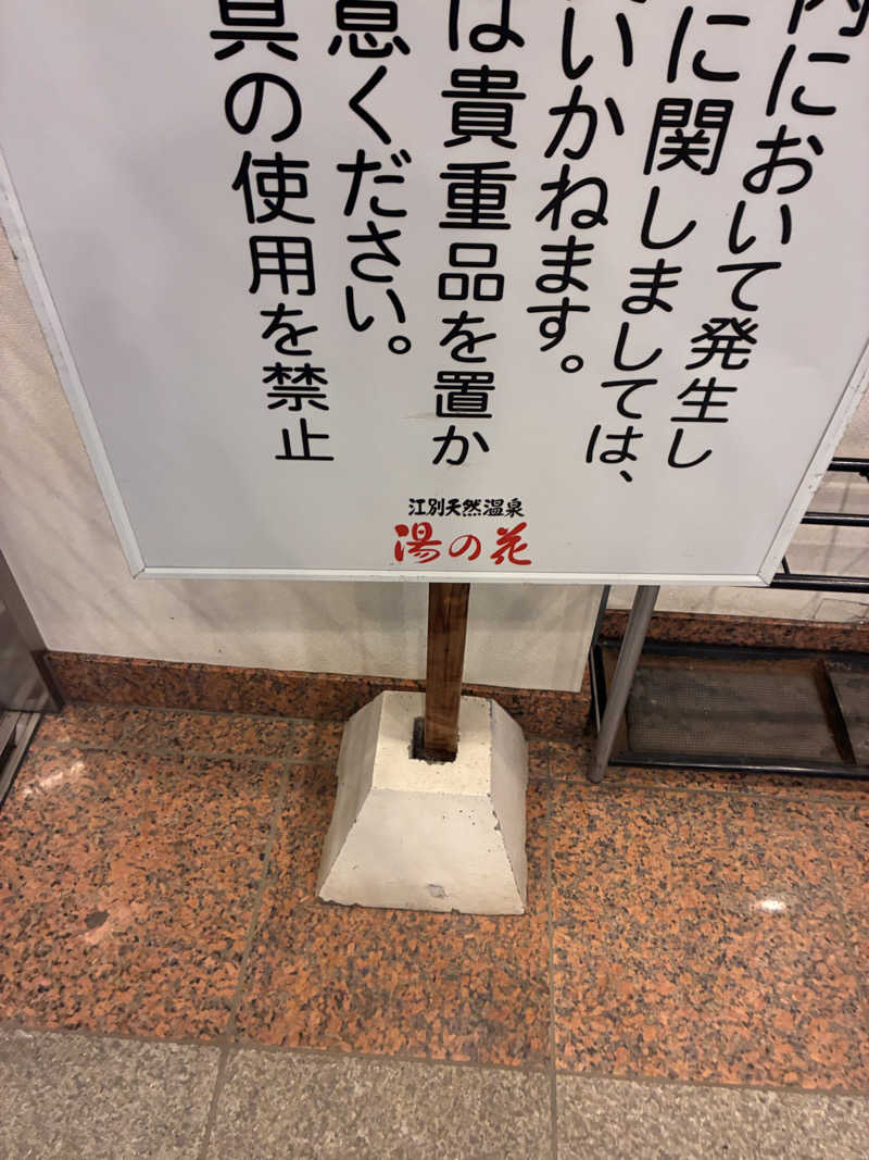 ヒロきさんの湯の花江別殿のサ活写真