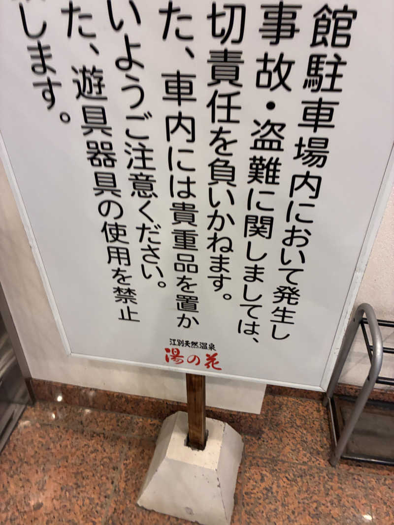 ヒロきさんの湯の花江別殿のサ活写真