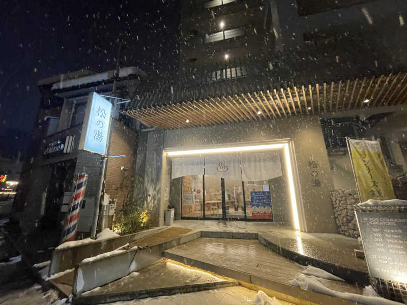 能登の旅人さんの松の湯のサ活写真