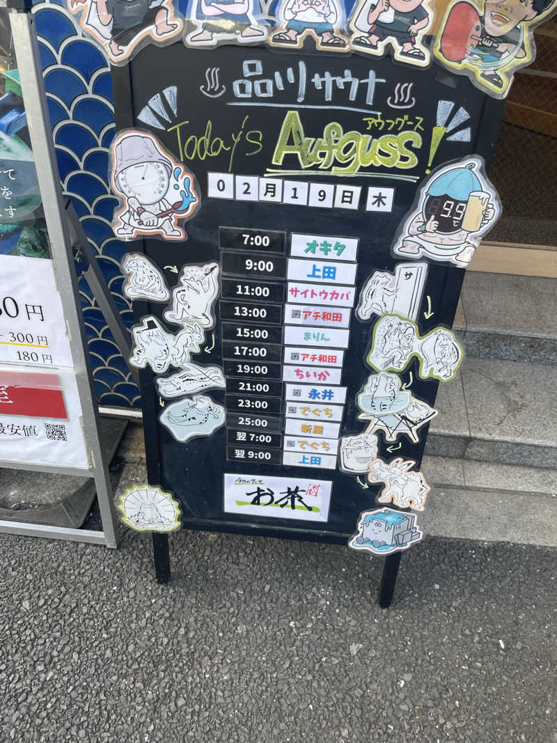 能登の旅人さんの泊まれるサウナ屋さん 品川サウナのサ活写真