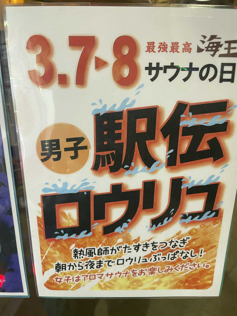 能登の旅人さんの天然温泉 海王のサ活写真