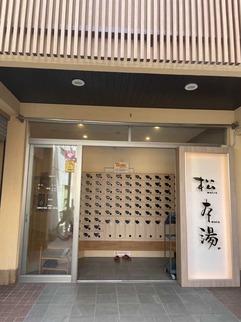 能登の旅人さんの松本湯のサ活写真