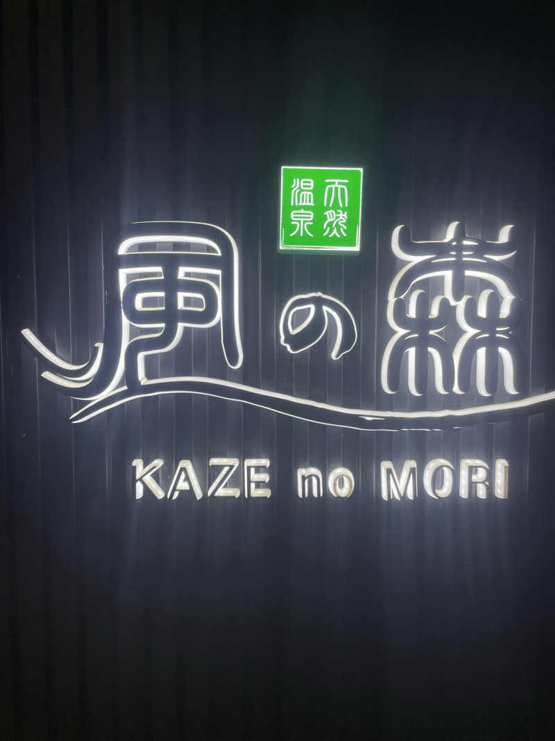 能登の旅人さんの天然温泉 風の森のサ活写真